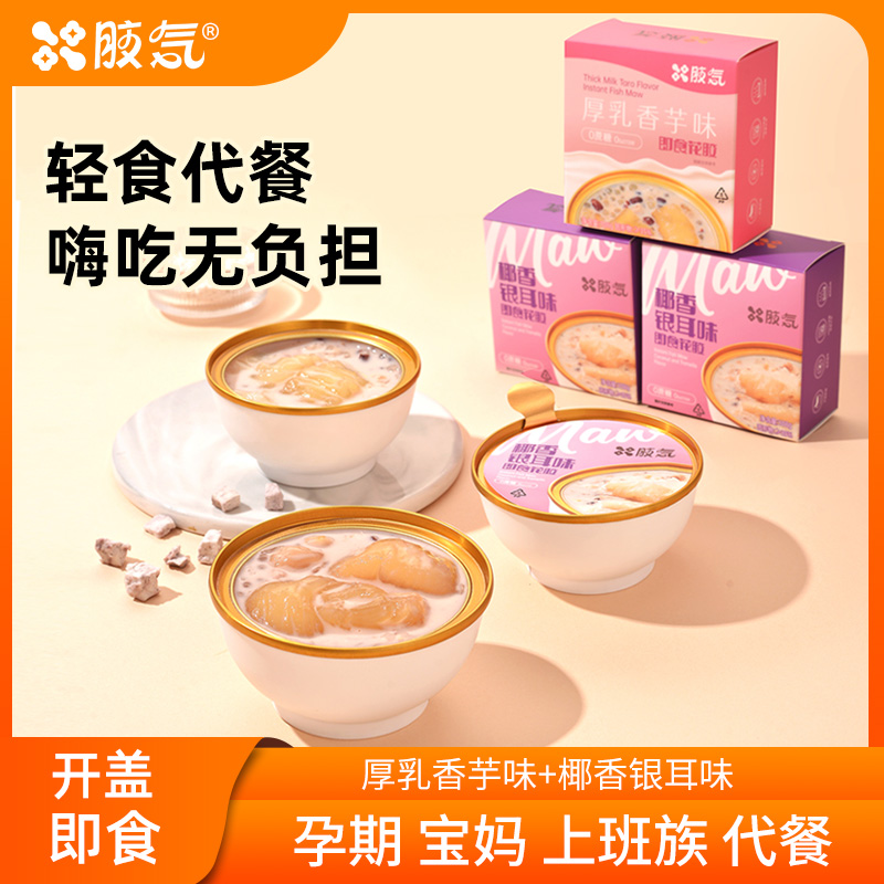 【胶气】无蔗糖即食花胶厚乳香芋/椰奶银耳燕麦味孕妇滋补品营养