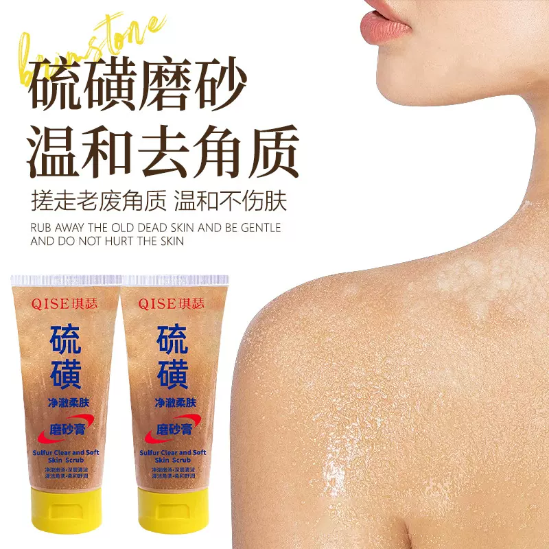 琪瑟硫磺净澈柔肤磨砂膏身体嫩白嫩滑全身去角质去鸡皮深层嫩肤