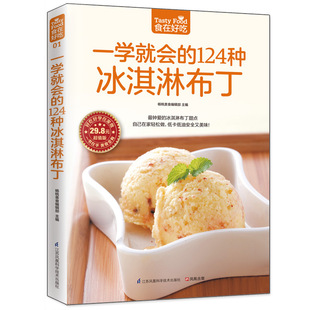 Genuine free shipping 124 kinds of ice cream pudding life pastry baking book ice cream books