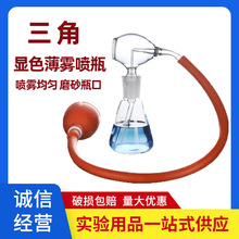 三角薄层喷瓶 喷雾器 显色瓶 30ml 50ml 100ml 全套配球三角喷瓶