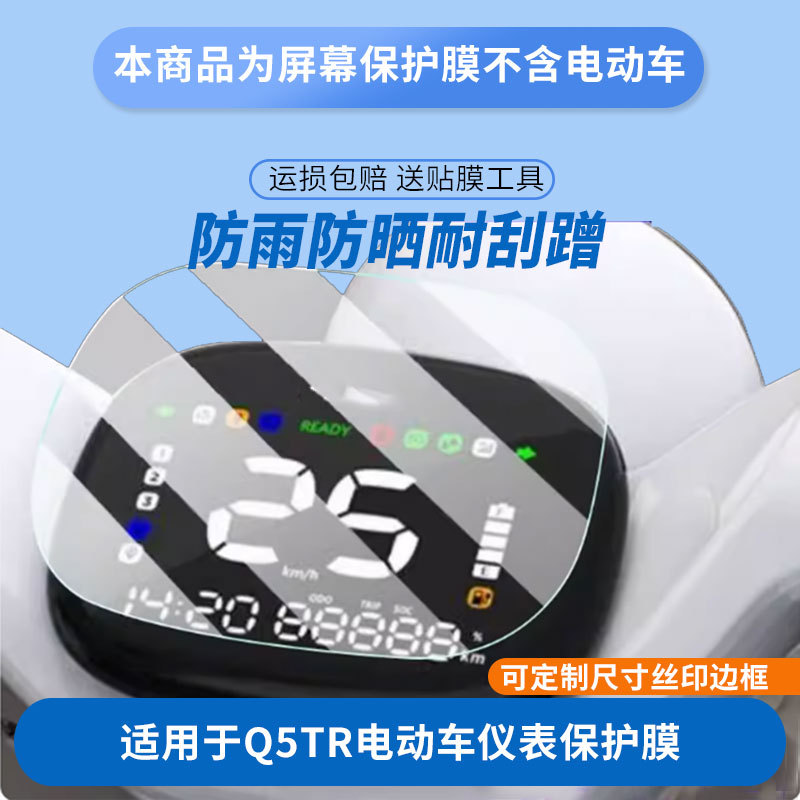 Suitable for Aima Q5Tr Electric Vehicle Instrument Screen Film, High-Definition Explosion-Proof and Scratch-Resistant Film, Nano Tempered Glass Wholesale