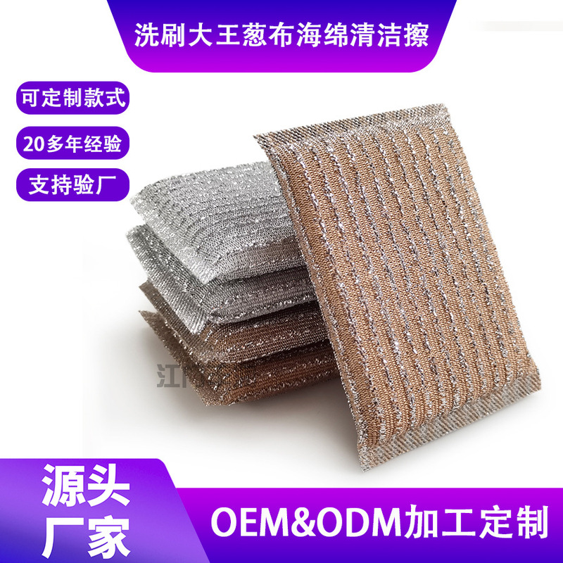 Jacquard gold and silver onion sponge scouring pad practical steel wire dish washing sponge double layer gold onion cloth scrubbing King