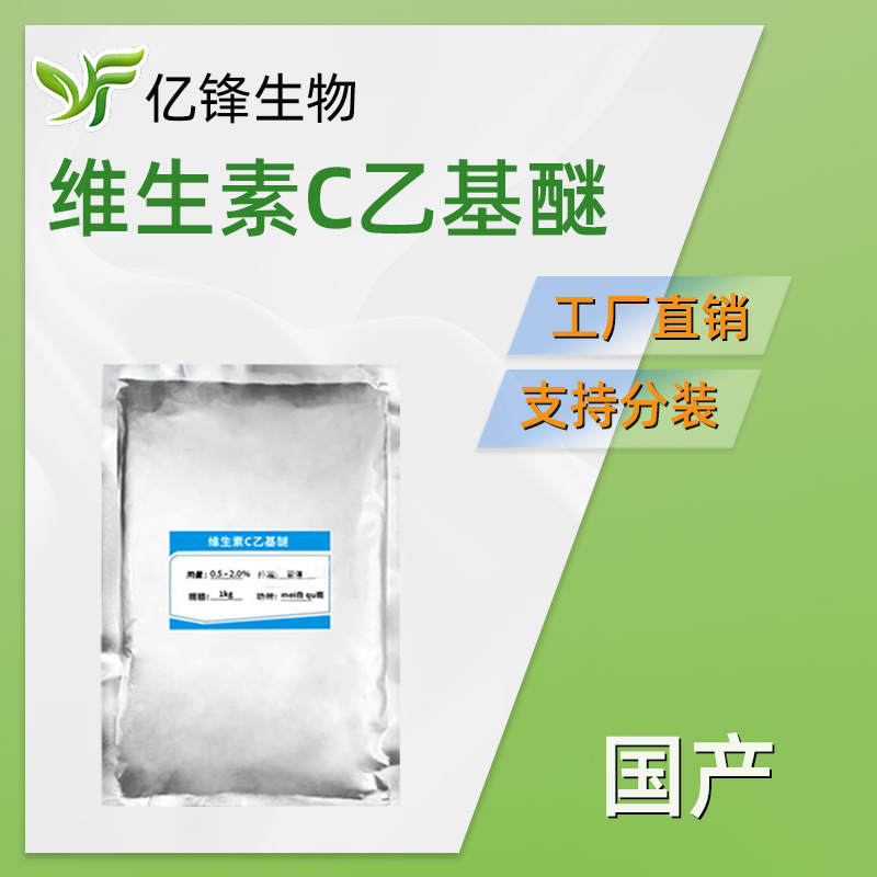国产 维生素C乙基醚 3-邻-乙基抗坏血酸 护肤 化妆品原料 100g