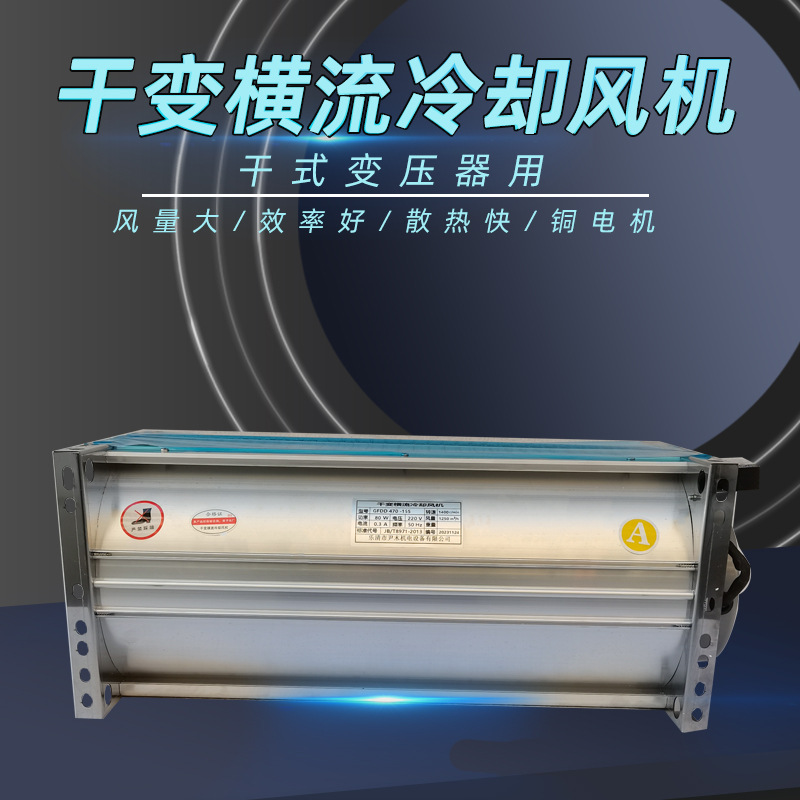 干式变压器横流冷却风机 GFD/GFDD470 590-110/120/150/155