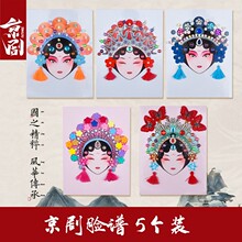 非遗京剧戏剧脸谱diy手工儿童材料包传统物质文化幼儿园亲子活动