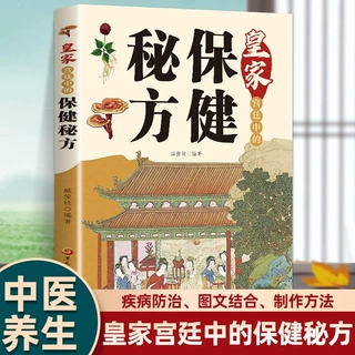 皇家宫廷中的保健秘方养生保健秘方养生保健大全食疗偏方秘方大全