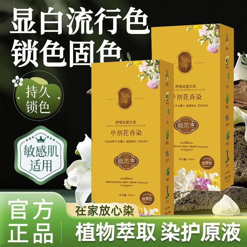 新品【单剂染发膏 到手两瓶】花香染 单剂 染发膏 温和上色馥芮集|undefined