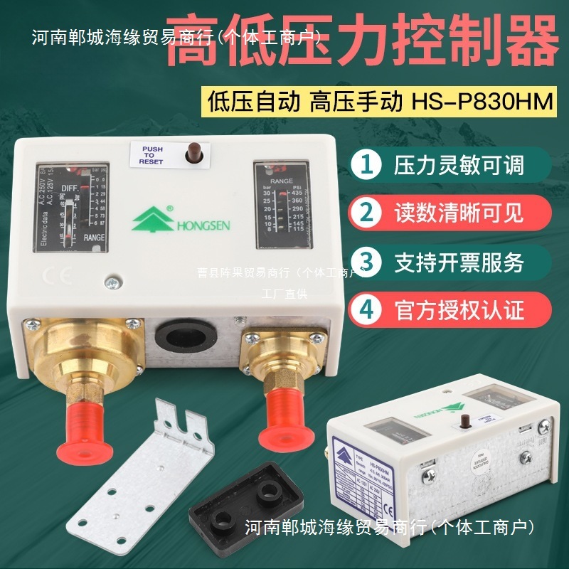 鸿森HS-P830HM空调机组压力控制器双压控 高低压差自动保护开阵果