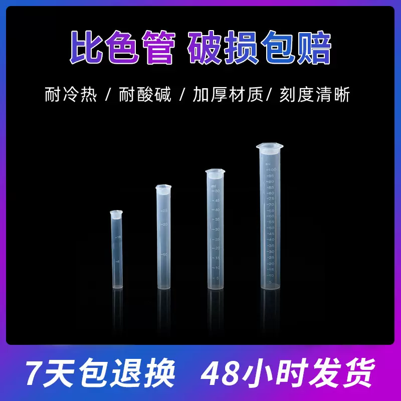 比色管  塑料具塞比色管 带刻度无硼比色管 平底  塑料比色管