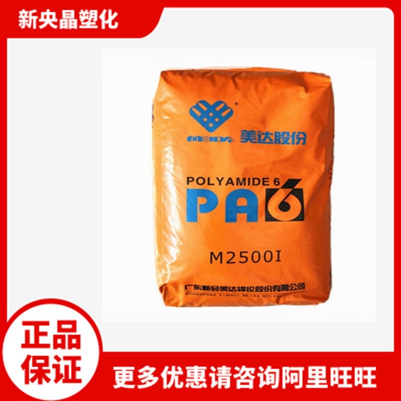 PA6 广东新会美达 M2500I 尼龙6  医用级 挤出级 注塑级 粘度2.5