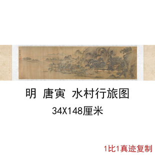Tang Yin's Water Village Travel Map Retro Calligraphy and Painting Banner Landscape Chinese Painting Giclee Antique Reproduction Copy Decorative Painting