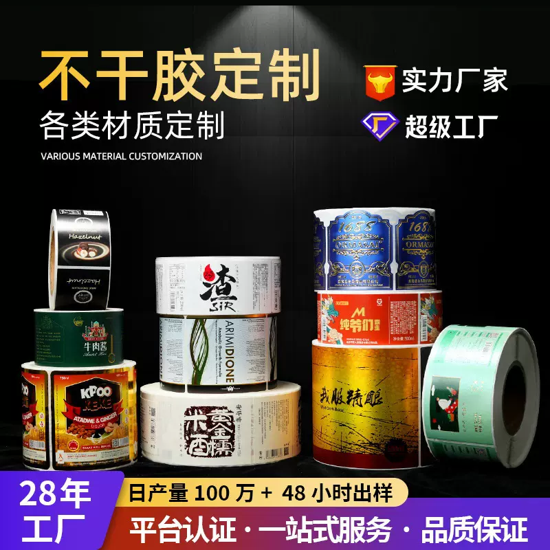 不干胶标签定做印刷烫金食品饮料红酒白酒啤酒商标logo贴纸定制