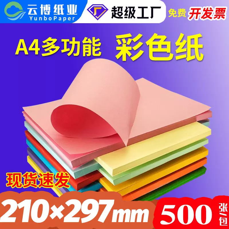 彩色A4复印纸手工儿童制作手工彩色混色折纸卡纸a4纸儿童美术专用