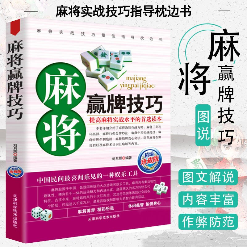 Mahjong winning skills mahjong book Practical mahjong skills book mahjong skills book Mahjong winning skills mahjong book Practical mahjong skills book mahjong skills book