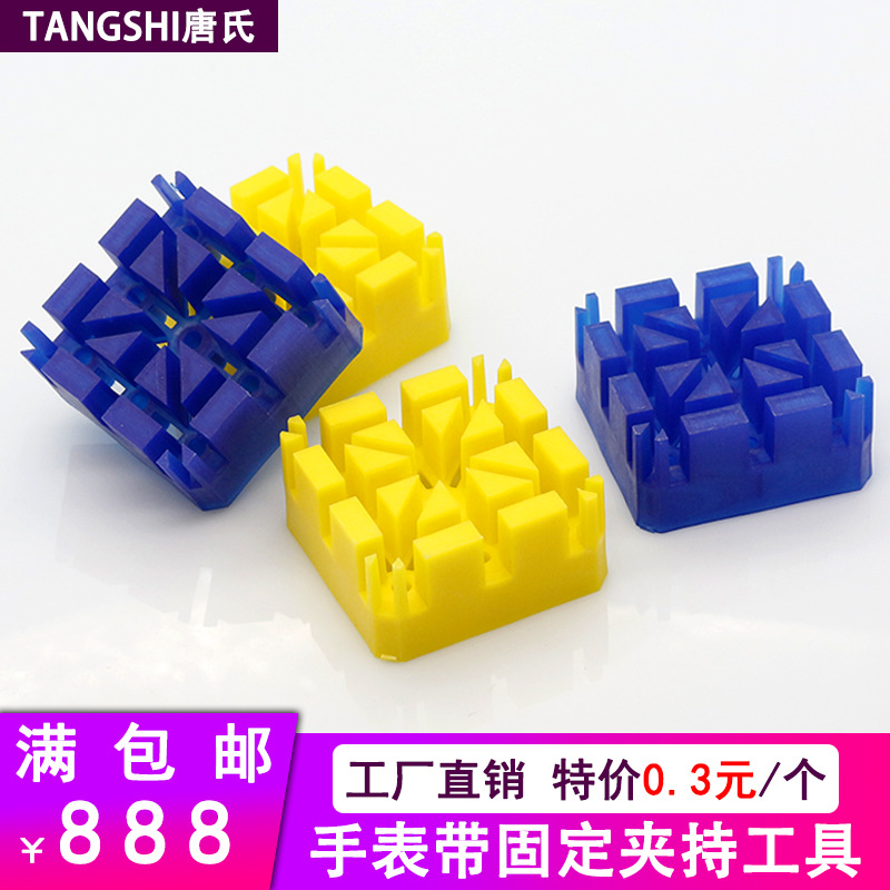 修表工具新材料加厚黄色米字座拆表带链固定器蓝色拆钢表带座工具