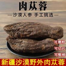 新疆肉苁蓉 男士肾滋补品养生可搭配金锁阳 可整根切片