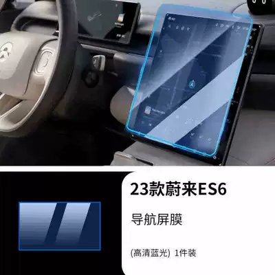 to 24 Weilai ES6 Screen: Car interior film - 23-models-of-weilai-es6-128inch-navigation-anti-blue-light-tempered-film