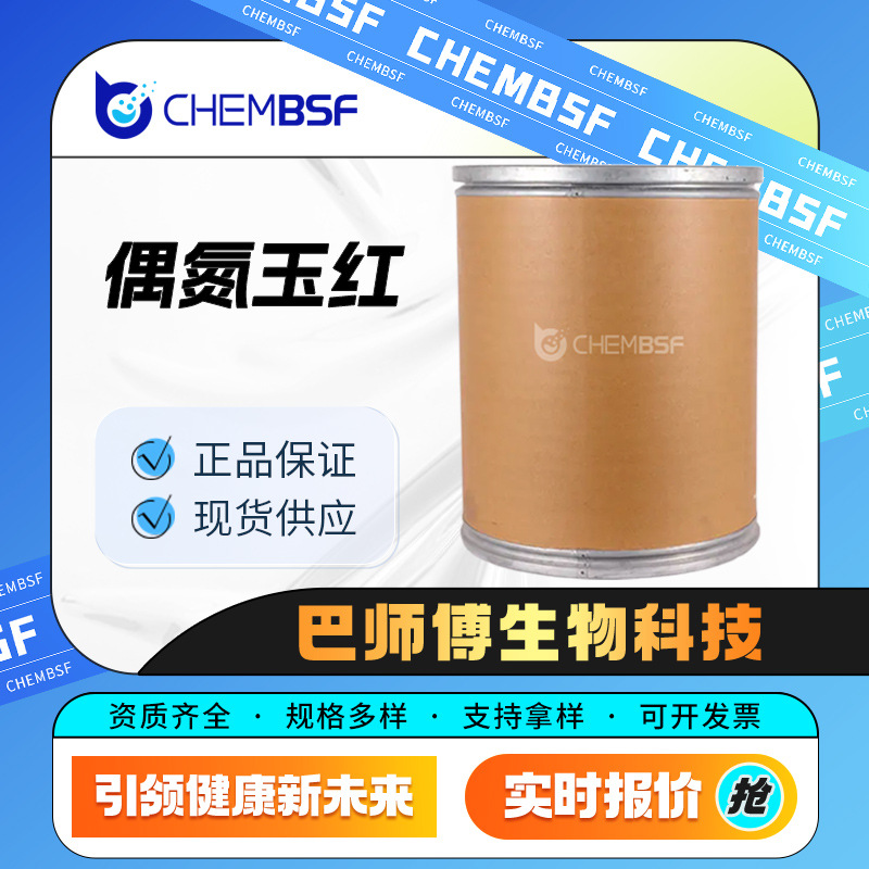 偶氮玉红 3567-69-9 化工中间体 棕红色固体 量大从优