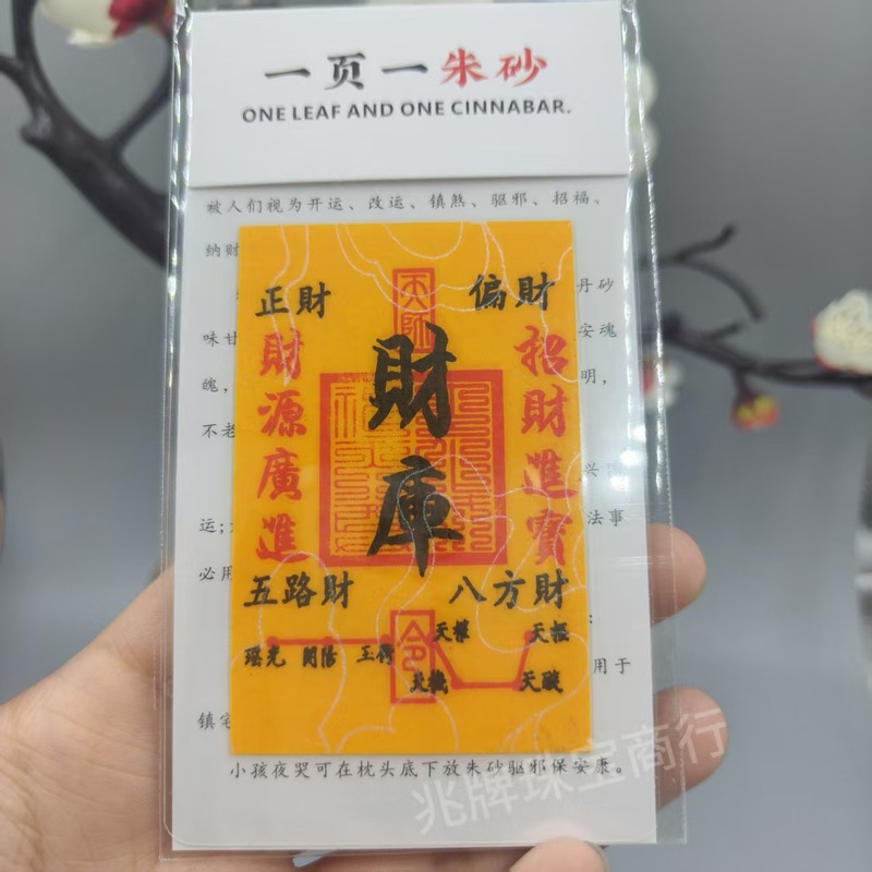 朱砂紫金砂本命年手机贴纸黄纸手绘节日礼品一页一朱砂厂家批发|undefined