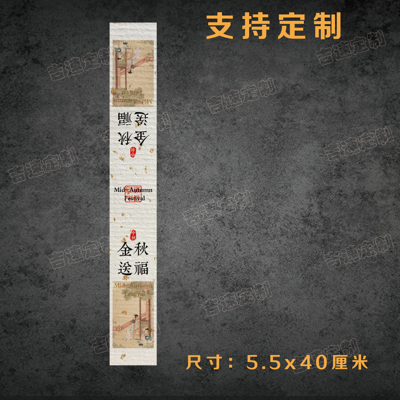 中秋礼盒腰封贴纸喜乐中秋花好月圆中秋送礼国风礼盒腰围不干胶|undefined
