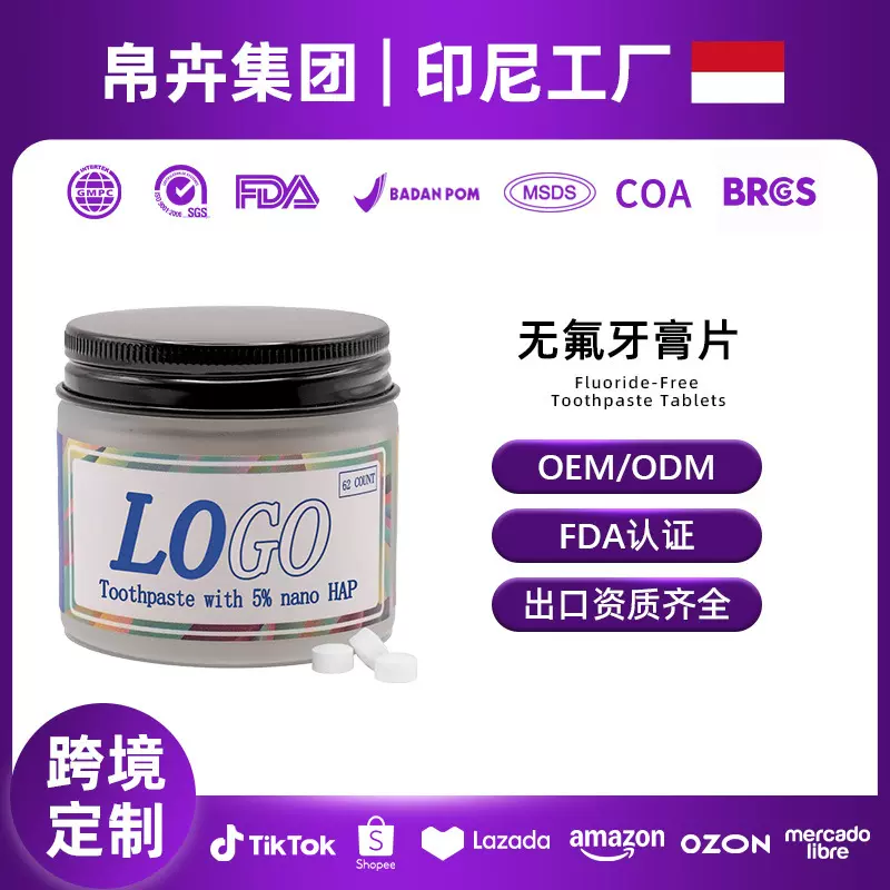 跨境定制固体漱口粒定制咀嚼牙膏片无氟清新口气去黄去渍牙膏贴牌