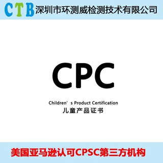 亚马逊美国站CPC认证 ASTM-F963检测CPSC玩具证书美国CPC认证机构