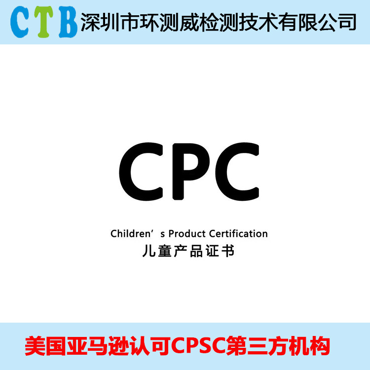 儿童玩具产品证书CPC认证亚马逊CPSC授权实验室CPC资质证书办理