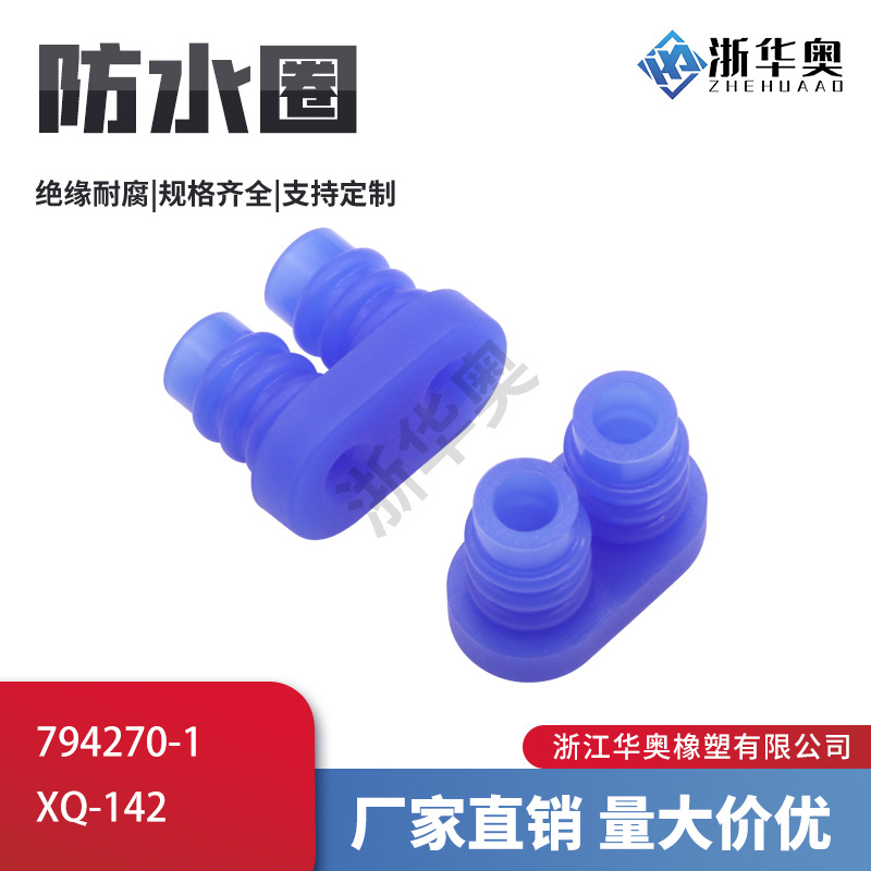 794270-1 高仿 2P栓 连体防水塞  防水垫 防水堵 防水圈 XQ-142