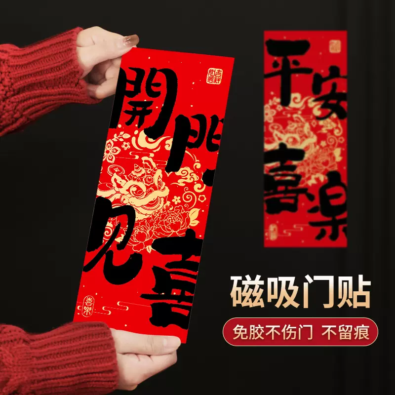 开门见喜乔迁之喜入户门磁吸对联喜字贴搬家进宅大吉仪式布置用品