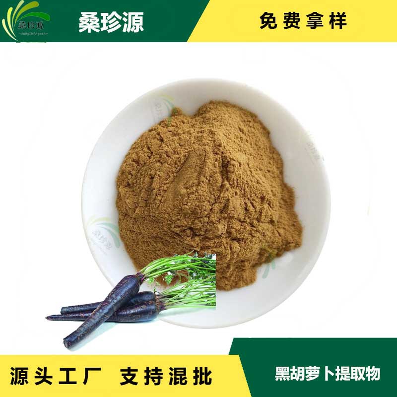 现货供应黑胡萝卜提取物 黑胡萝卜原料提取物   现货1kg起
