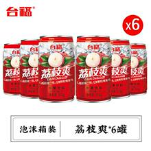 台福水果饮料310ml*6罐装饮品荔枝爽果汁拿铁散装饮料混合装饮料