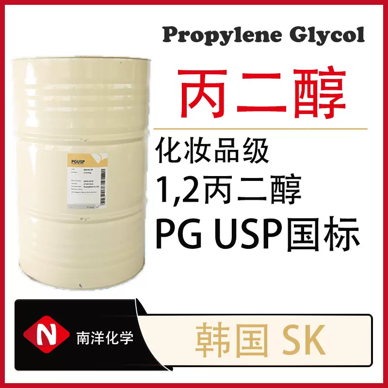 韩国SK丙二醇化妆品级USP高纯度99.8桶装高含量高效快速保湿