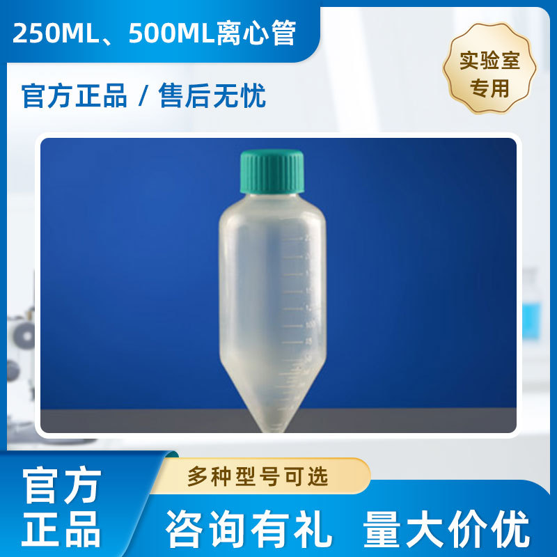 耐思实验室生物工艺容器类 离心管,大容量离心管250/500ml量大价