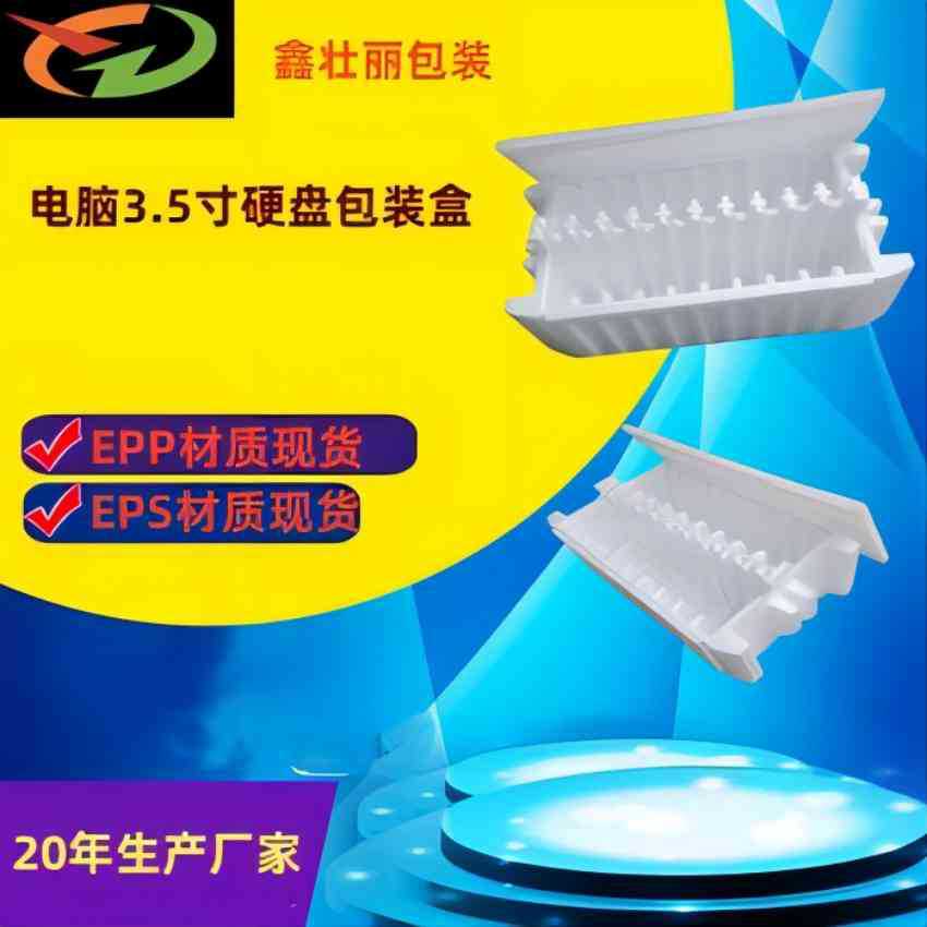 厂家EPP电脑硬盘盒3.5寸20装防碎EPS泡沫硬盘含纸箱现货直销