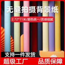 仙丽2.72x11米摄影背景纸拍摄背景布淘宝影棚摆拍照单色背景纸