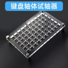 更换机械键盘亚克力底座樱桃轴体试轴器茶青黑红手工试轴器银轴无