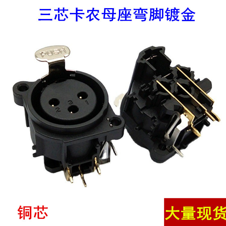 镀金弯脚三芯卡侬头插座3芯XLR卡农母插座 平衡音频卡龙插座 母座