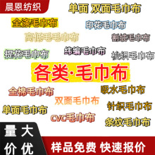 现货毛巾布割绒面料吸水全涤条纹双面全棉印花提花毛巾布毛巾布料