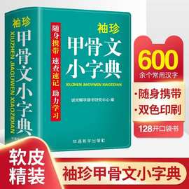 袖珍甲骨文小字典正版中小学生实用甲骨文多功能通用字典速查词典