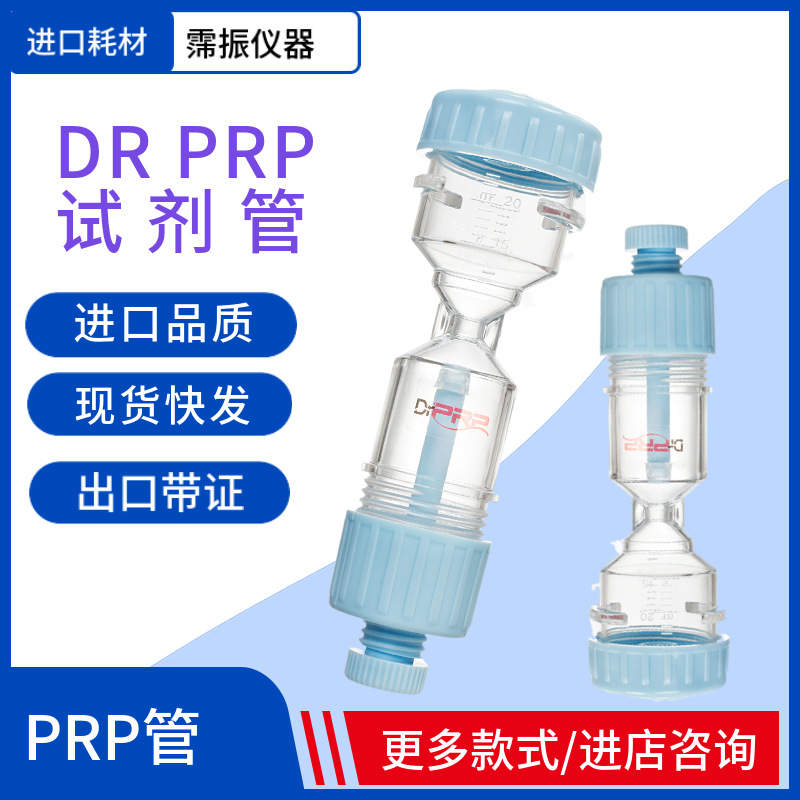离心机专用DR PRP试剂管血清进口超滤品质可出口带证10支盒20ml