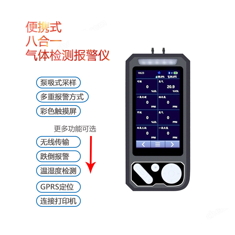 八合一气体检测仪 有毒可燃多气体声光震报警仪 彩色触摸屏 IP68