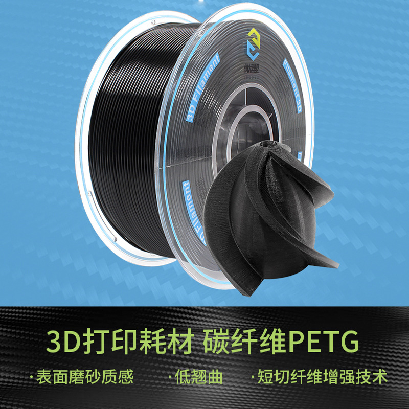 3d打印机耗材碳纤维 fdm材料 碳纤维petg耗材 3d打印材料