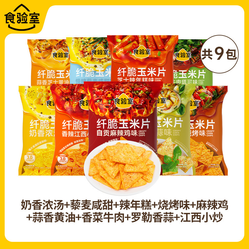【9口味】食验室纤脆玉米片休闲健康零食空气脆脆即食薯片实验室|undefined
