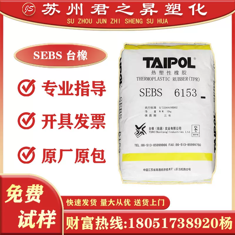 SEBS 台湾台橡 6151 6153 6154 6159 7126 A1536 高强度高分子量