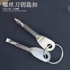 戶外便攜螺絲刀EDC隨身多功能工具一字起子十字螺絲刀帶鑰匙圈