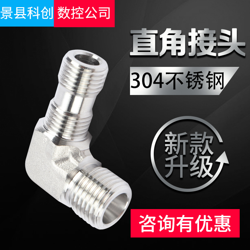 不锈钢液压直角接头直角对丝接头不锈钢卡套式扣压式接头过渡接头
