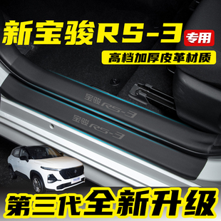 Suitable for New Baojun Rs-3 Car Door Sill Strips, Door Anti-Kick Pads, Modified B-Pillar Stickers, Interior Protective Glove Boxes