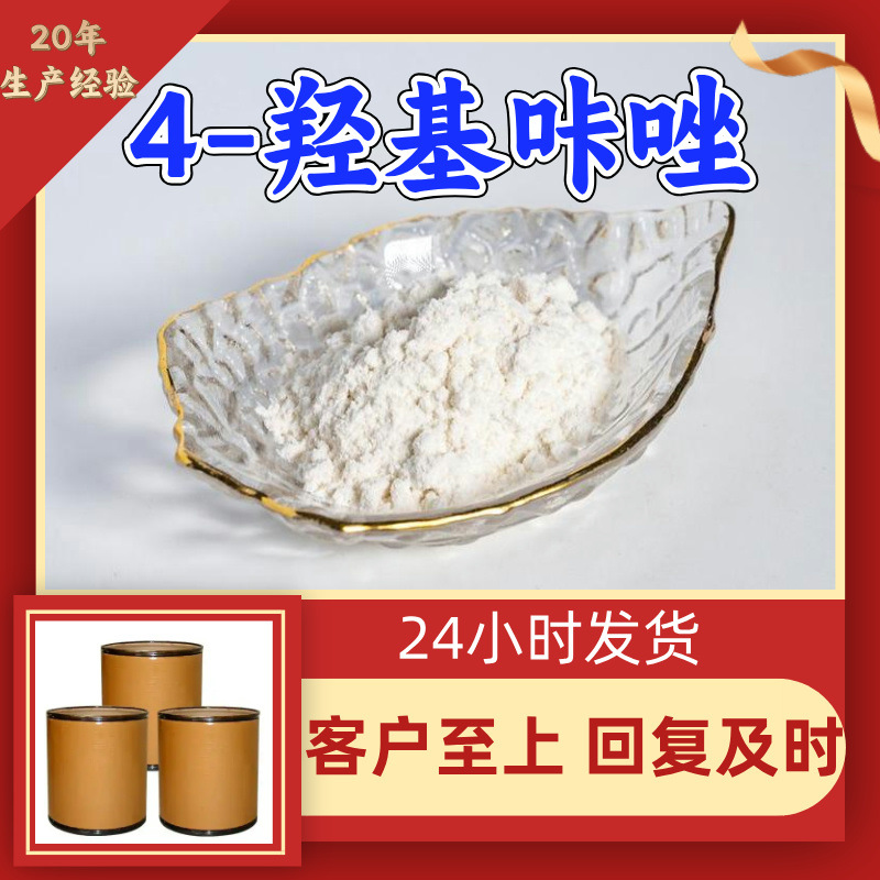 4-羟基咔唑 源头工厂工业级分析客户至上满意的服务山东浙江上海