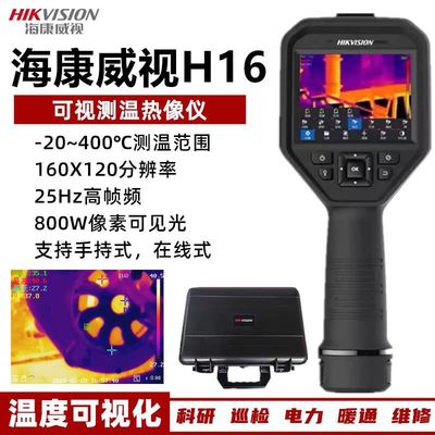 海康威视H10热像仪红外线测温仪工业高精度热成像仪手持式点温仪