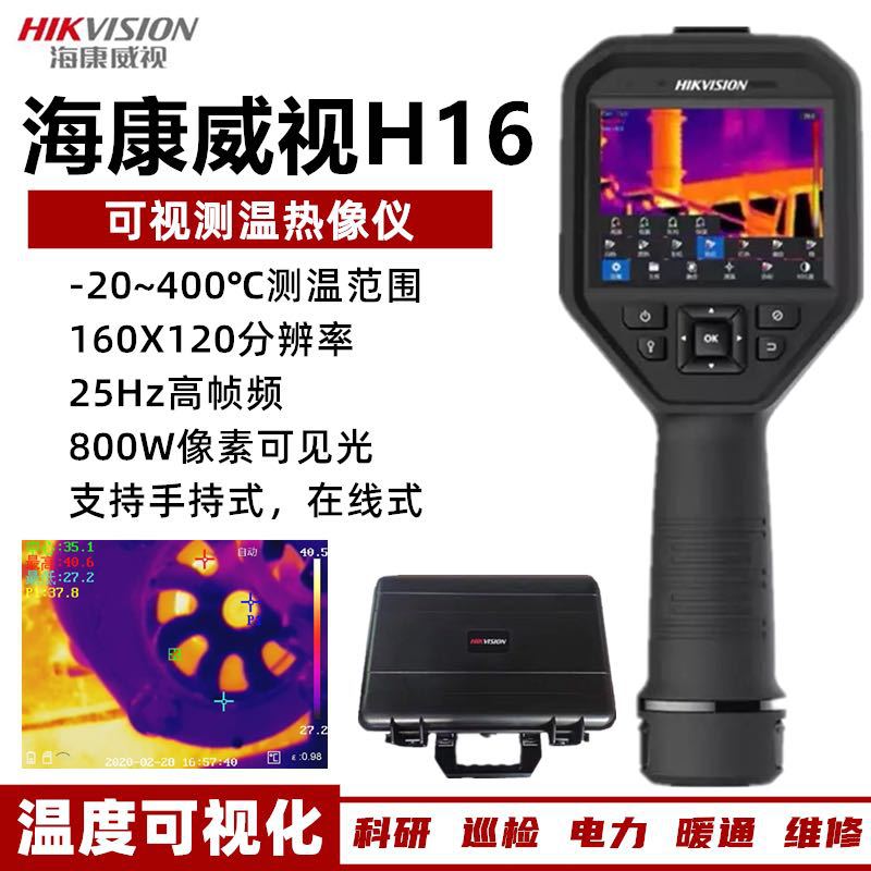 海康威视H10热像仪红外线测温仪工业高精度热成像仪手持式点温仪